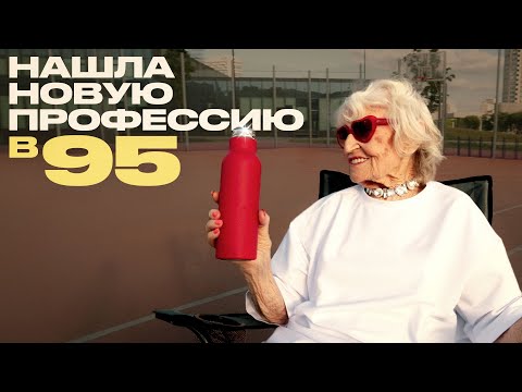 Видео: Как оставаться активной, когда тебе за 90. Рассказывает бабушка-модель