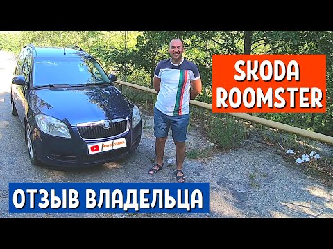 Видео: ОТЗЫВ ВЛАДЕЛЬЦА Skoda Roomster 2008 года - 1 часть. Авто для путешествий: Шкода Румстер | АвтоХозяин