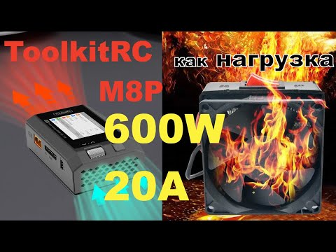 Видео: ToolkitRC M8P как мощная электронная нагрузка
