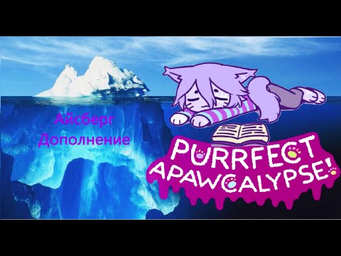 Видео: Айсберг по Purrfect Apawcalypse! Дополнение