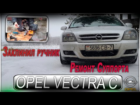 Видео: Opel Vectra C  - Ремонт тормозных суппортов