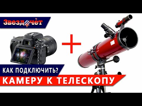 Видео: Как правильно подключить камеру к телескопу?