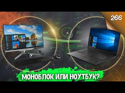 Видео: Моноблок или ноутбук? Что лучше выбрать? (Обзор)