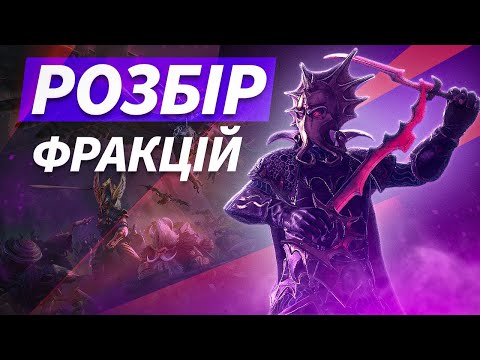 Видео: Total War: WARHAMMER II. Розбір Фракцій та Доповнень. Частина 1