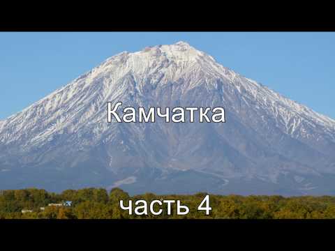 Видео: Рыбалка на Камчатке, часть 4 (ловим рыбу, продолжение) .
