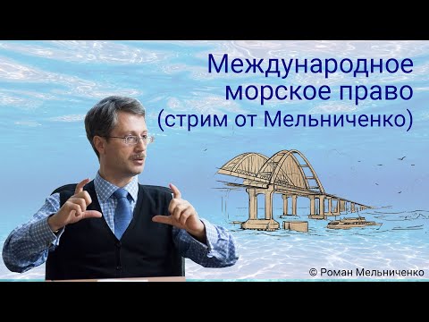 Видео: Международное морское право (стрим от Мельниченко)