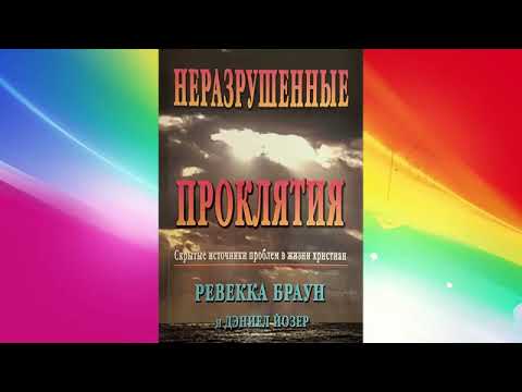 Видео: Ревекка Браун Неразрушенные проклятия