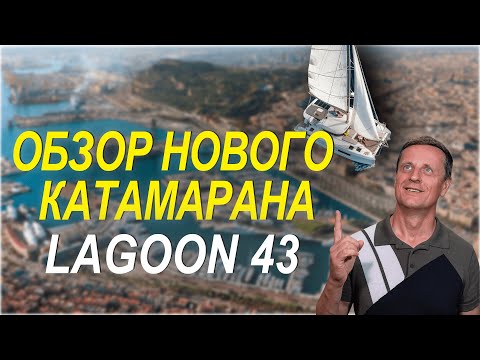 Видео: Новый Lagoon 43 (2025) Реальный обзор с яхтенной выставки