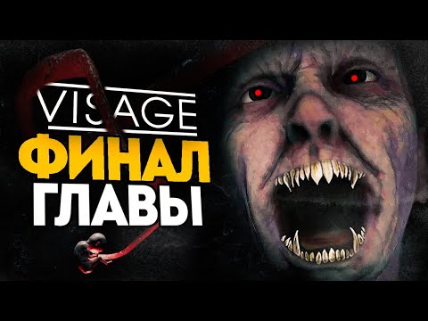 Видео: ЖУТКАЯ ИГРА НАПУГАЛА ДО СМЕРТИ! - VISAGE