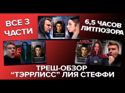 Видео: полная версия ТРЕШ-ОБЗОР ТЭРРЛИСС (ЛИЯ СТЕФФИ) ЛитПозор#39