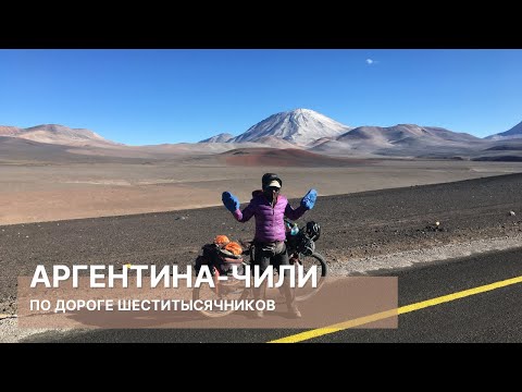 Видео: Из Аргентины в Чили. Дорога шеститысячников. | Велопутешествие по Южной Америке №7