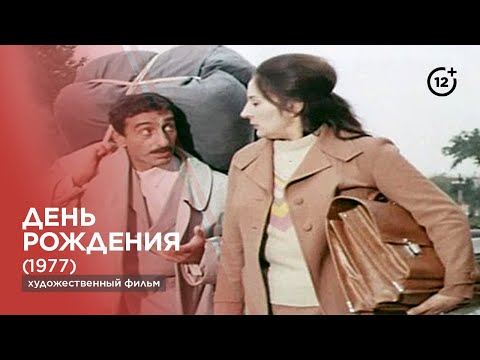 Видео: День рождения (1977)