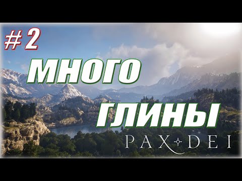 Видео: СБОР ГЛИНЫ, ВСТРЕЧА С КОСОЛАПЫМ / Pax Dei