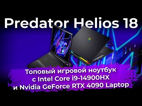 Видео: Обзор топового игрового ноутбука Predator Helios 18