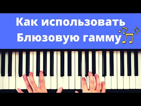 Видео: Как ИМПРОВИЗИРОВАТЬ используя БЛЮЗОВУЮ ГАММУ + ПРАКТИКА !
