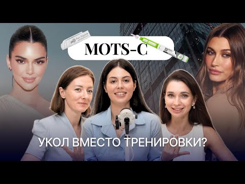 Видео: Пептид MOTS -c для рельефа вместо тренировок