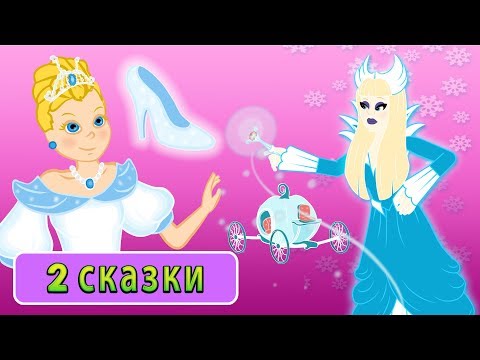 Видео: Мультфильм и сказки для детей 😊 Золушка мультик и Снежная королева мультфильм - сказка