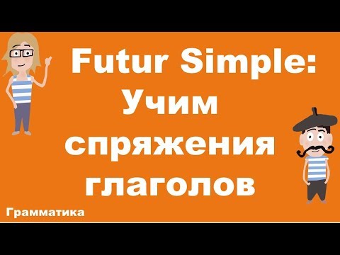 Видео: Futur Simple. Как запомнить спряжения французских глаголов?