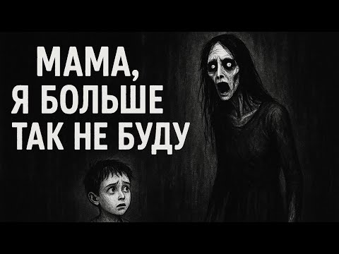 Видео: МАМА, Я БОЛЬШЕ ТАК НЕ БУДУ. СТРАШНАЯ ИСТОРИЯ НА НОЧЬ.