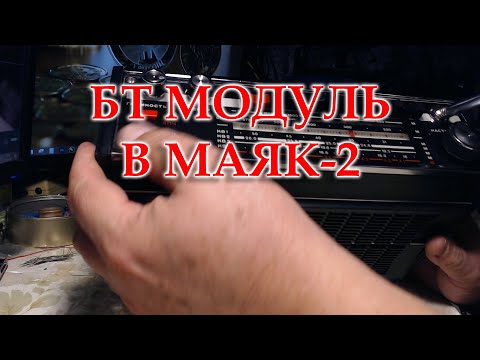 Видео: Установил помимо ФМ еще и модуль БТ
