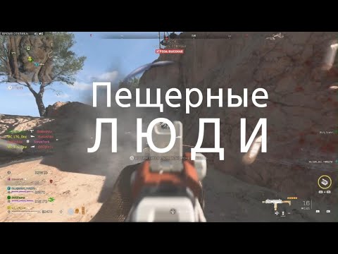 Видео: Call of Duty DMZ Пещерные ЛЮДИ