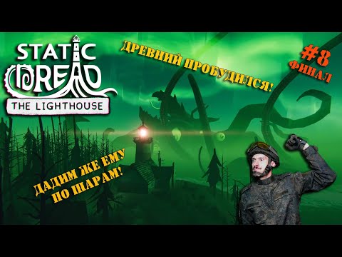Видео: Вот и конец!  STATIC DREAD | Серия 8 | Чем же всё для нас закончится?!