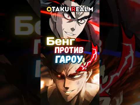 Видео: КТО СИЛЬНЕЕ? МОЛОДОЙ БЕНГ ИЛИ ГАРОУ? ⁉️