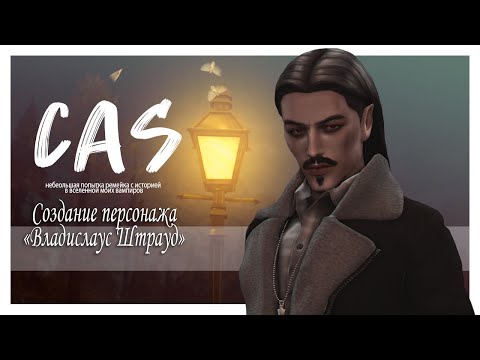 Видео: Владислаус Штрауд | The Sims 4 CAS Вампир | Townie makeover