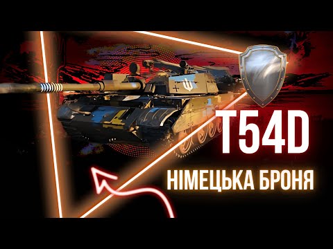 Видео: T 54D | НУ ДУЖЕ КРАСИВИЙ | А ВОНО ТОГО ВАРТУЄ?