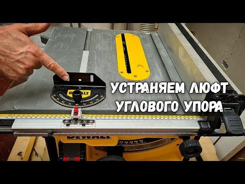 Видео: Как устранить люфт углового упора