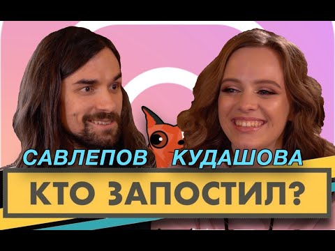 Видео: Кто запостил? #12 | Антон Савлепов x Ира Кудашова