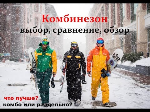 Видео: Комбинезон: выбор, сравнение, обзор.  Ответ на вопрос что лучше.