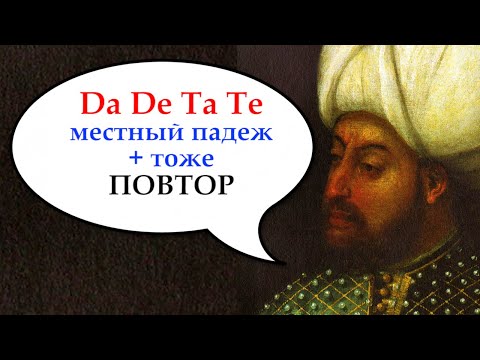 Видео: Da De Ta Te - местный падеж + "тоже". ПОВТОР 6