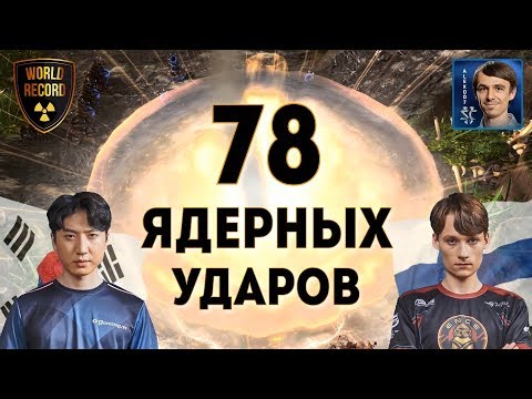 Видео: МИРОВОЙ РЕКОРД: 78 ядерных ударов на Чемпионате мира по StarCraft II