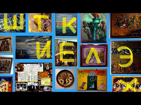 Видео: ШТИКЕЛЭХ (КУСОЧКИ)