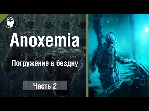 Видео: Anoxemia прохождение #2, Погружение в бездну