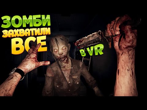 Видео: ЗОМБИ ЗАХВАТИЛИ ВСЕ В ВР ( Saints & Sinners VR )