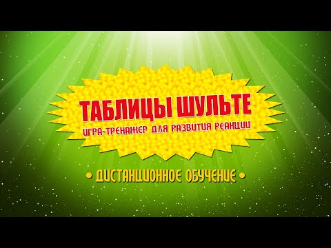 Видео: Игра-тренажер Таблицы Шульте 1