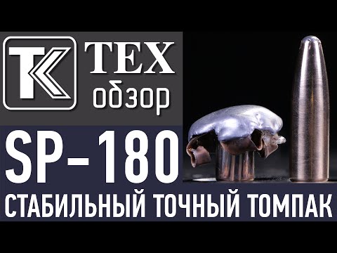 Видео: Пуля SP-180. Стабильный точный томпак. Большой обзор с Тимофеем Клюшником.