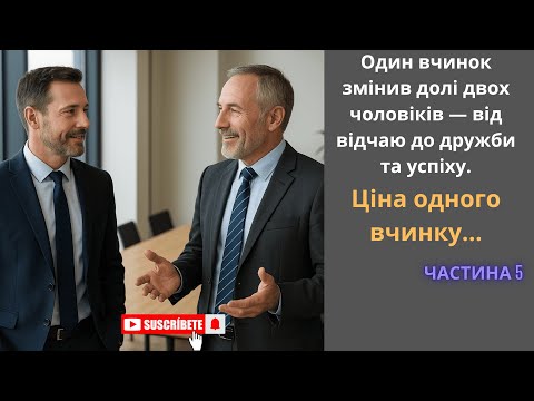 Видео: Ціна одного вчинку...           Частина 5