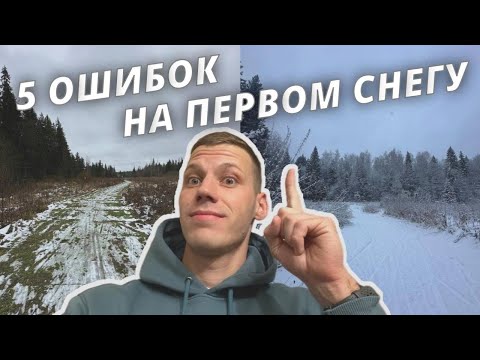 Видео: Топ 5 ошибок на первом снегу #лыжнаямедиалига #лыжныегонки #лыжники