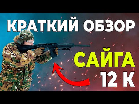 Видео: Сайга 12К: краткий обзор, недостатки и преимущества - отзыв владельца
