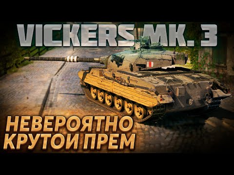 Видео: Vickers MK. 3 - ради него стоит сбросить ветку! Один из ЛУЧШИХ премиумных танков!