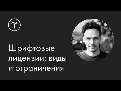 Видео: Шрифтовые лицензии: как пользоваться и избегать проблем — мастер-класс