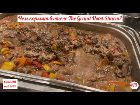 Видео: Отдых в Египте | Чем кормят в отеле The Grand Hotel? | Май 2025 | Часть 19