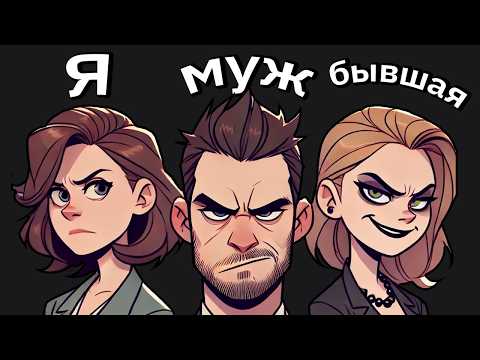 Видео: Свекровь Приглашает Бывшую Девушку Мужа На Все Семейные Мероприятия, Чтобы Доказать...