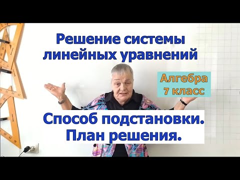 Видео: Решение системы уравнений способом подстановки. План решения. Алгебра 7 класс.