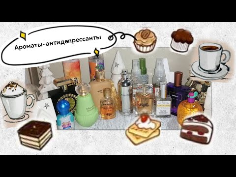 Видео: Вкусные и Уютные ароматы на Холодную зиму | кофе☕печеньки🍪тортики🍰милкшейк🍦и тд.