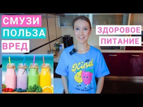 Видео: Смузи в здоровом рационе: польза и вред. Смузи для похудения. Фруктовые и овощные смузи.