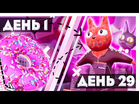 Видео: Чему Я Смогу Научиться В BLENDER За 30 ДНЕЙ?? / Мой прогресс в 3Д за месяц